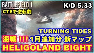 【BF1】1月追加分の新MAP quotHELIGOLAND BIGHTquot での逆転劇 quotPlay Log 176quot【TURNING TIDES】 [upl. by Aaren]