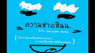 ความห่างเหิน  จ๊ะจ๋า Chocolate Serieswmv [upl. by Suriaj648]