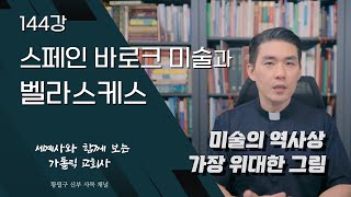 144강 스페인 바로크 미술과 벨라스케스 가톨릭 교회사 [upl. by Sussna]