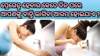 ପ୍ରେଗେନ୍ଟ ହେବାର କେତେ ଦିନ ପରେ ଆପଣଙ୍କୁ ବାନ୍ତି ଲାଗିବା ଆରମ୍ଭ ହୋଇଯାଏ Early Pregnancy Symptoms।Pregnant [upl. by Naitsirk387]