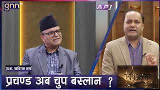 देउवाओली मिल्दा प्रचण्ड माधव र रविमा छटपटी  BISHAYANTAR  GNN  AP1HD [upl. by Doralynne567]