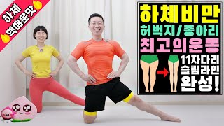 하체비만 11자다리 최고의 운동 하체 핵매운맛 [upl. by Wiedmann]