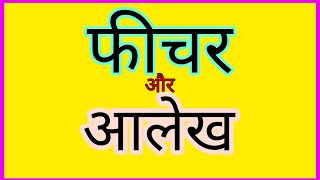 फीचर और आलेख लेखन  Hindi class 12th  feature or aalekh lekhan  rbse  sahitya Sangam by BL teli [upl. by Dwane]