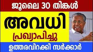 തിങ്കൾ ചൊവ്വ ദിവസങ്ങളിൽഅവധി പ്രഖ്യാപിച്ചു Holiday Kerala Government [upl. by Ennovad]