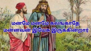 மனமே மனமே கலங்காதே song lyrics  Maname maname kalankathe Tamil Christian song lyrics [upl. by Daney]