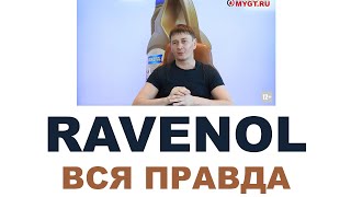 RAVENOL Кто делает Где делают Германия или нет ANTONMYGT [upl. by Polloch]