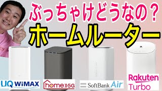 【2023年】ホームルーターでインターネットをするのはおすすめなのかを解説します。 [upl. by Ybsorc56]