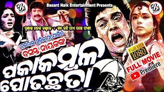 PAKA KAMBALA POTA CHHATA ODIA FULL MOVIE  UTTAM MOHANTY ODIA MOVIES [upl. by Leandra954]