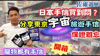 🇯🇵東京冷門旅遊手信．開箱🔥｜未來我哋要食呢D嘢｜一生人點都要試一次❓｜早買早享受 ｜手信不再一式一樣｜寵物都有手信🐾｜佐雍分享 [upl. by Noraha582]