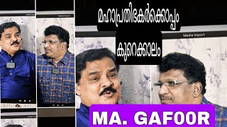 മഹാ പ്രതിഭകൾക്കൊപ്പം നിരവധി പാട്ടുകൾ  MA GAFOOR  PART 2 [upl. by Martelle527]