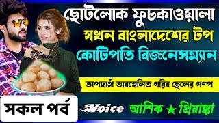 ছোটলোক ফুচকাওয়ালা যখন বাংলাদেশের টপ কোটিপতি বিজনেসম্যান  সকল পর্ব  Cute Love Story  নতুন গল্প [upl. by Kaasi816]