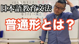 【これだけ覚えよう】日本語教育文法 普通形とは？ [upl. by Serles]