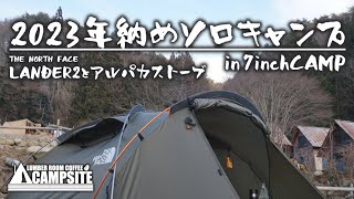 【年納めソロ】ランダー２とアルパカストーブで年末ソロキャンプ in 7inchCAMP [upl. by Calesta]