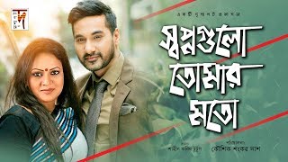 সেরা রোমান্টিক নাটক  Shopno Gulo Tomar Moto  Sojol  Richi Solaiman  New Natok [upl. by Golanka]