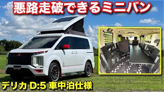 【普段使い8割】デリカD5ポップアップ車中泊仕様！オフロード走行が可能な唯一のミニバン【MDF】デリカd5 [upl. by Gyatt]