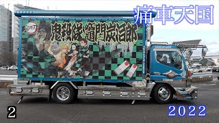 【痛車天国 2022 搬入2️⃣】お台場 Japans number one painted car event ITASHA TENGOKU 2020 [upl. by Ayhdiv]