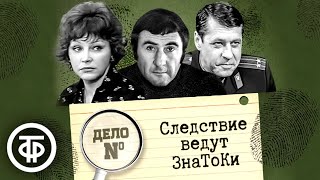 Следствие ведут ЗнаТоКи Дело № 1–22 Все серии подряд 1971–1989 [upl. by Randolf]