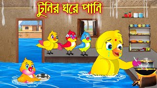 টুনির ঘরে পানি  Tunir Ghore Pani  Bangla Cartoon  Thakurmar Jhuli  Pakhir Golpo  Tuntuni Golpo [upl. by Oicatsana]