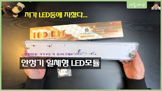 LED등 사용기 번거로움없는 안정기일체형 LED 모듈 👍 [upl. by Butte]