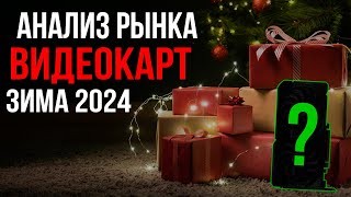 КАКУЮ ВИДЕОКАРТУ КУПИТЬ ЗИМОЙ 20232024 [upl. by Quartus]