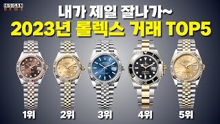 하이뉴스 99회 2023년에 가장 인기 많은 롤렉스 시계 TOP 5 이벤트 있습니다 하이시간TV [upl. by Jamey784]