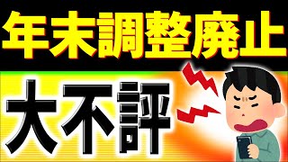 【速報】問題点だらけ｡全ての会社員に影響！年末調整廃止､不評でも強行しそうなワケ｡確定申告デジタル化【河野太郎総裁選公約源泉徴収eTax仕方･わかりやすく令和6年2024変更点とは･定額減税】 [upl. by Alhsa]