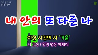 힐링 문학 이상 시인의 시 ‘거울’과 함께하는 힐링 에세이  내 안의 또 다른 나  공감 위로 성원 희망  좋은 시 [upl. by Euqinwahs]