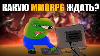 ЭТИ MMORPG ТОЧНО СТОИТ ЖДАТЬ [upl. by Cutlip390]