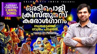 SATHRAMADANJU  Super Hit Christmas Song  Kester Hits  Sathram  Fr Shaji Thumpechirayil [upl. by Iamhaj]