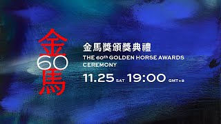 第60屆金馬獎頒獎典禮 The 60th Golden Horse Awards Ceremony [upl. by Kcod412]