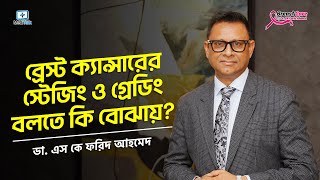 ব্রেস্ট ক্যান্সারের স্টেজিং ও গ্রেডিং  Breast Cancer Staging and Grading [upl. by Dulce170]