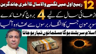 12 Rabi ul Awal Biggest Moon Eclipse Benefits For Top 4 zodiac signs Astrologer Syed Haider Jafri [upl. by Neeliak762]