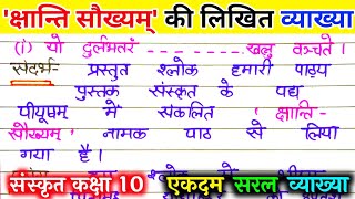 क्षांति सौख्यम् की लिखित व्याख्या  क्षांति सौख्यम् कक्षा 10। Kshanti saukhyam ki vyakhya [upl. by Herrera590]