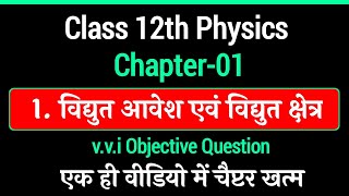 Class 12th Physics Chapter 1 Objective Question  12th physics Guess Objective Question [upl. by Ydoow994]