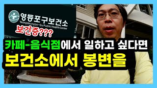 보건증건강진단결과서 검사가 궁금하시다면 직접 보여드립니다 카페음식점 무경력자 amp 창업전 필수과정 알바전 필수과정 자영업자 피터팬 4화 [upl. by Emarie]