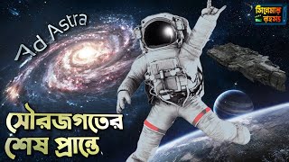 Ad Astra Movie explained in Bangla  এড এস্ট্রা Science Fiction movie explanation  সিনেমার রহস্য [upl. by Lamek]