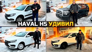 HAVAL H5 УДИВИЛ ПРОДАЛИ ОЧЕНЬ БЫСТРО  ЦЕНЫ НО НОВЫЕ LADA GRANTA и VESTA [upl. by Ahseken15]