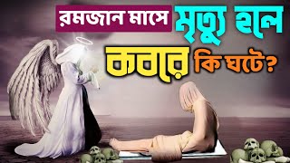 রমাজানে মৃত্যু হলে কবরে তার সাথে কি ঘটে আপনি অবাক হতে বাধ্য হবেন। [upl. by Cowles]