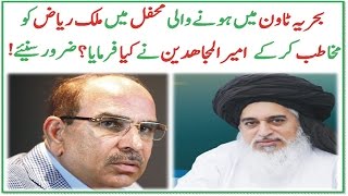 Allama Khadim Hussain Rizvi Special Bayan about Malik Riaz 2017│Must Watch [upl. by Gausman474]