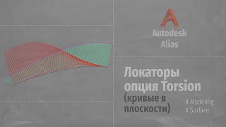 Autodesk Alias Локаторы опция Torsion Locators option Torsion RUS [upl. by Etnod]