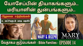 மரியாள் யோசேப்பு  EP 14  Mary and joseph bible story  வேதாகம தம்பதிகள் [upl. by Terrena]