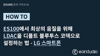 ES100 MK2 사용자 가이드 1 LDAC을 디폴트 블루투스 코덱으로 설정하는 법  LG 스마트폰 [upl. by Gnot159]