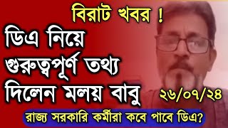 💥 ডিএ মামলা নিয়ে গুরুত্বপূর্ণ তথ্য দিলেন মলয় বাবু West Bengal DA Case news Today [upl. by Queena]