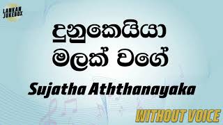 Dunukeiya Malak Wage  Sujatha Aththanayaka Karaoke version without voice [upl. by Jourdan]