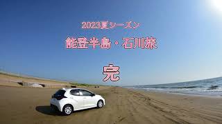 【2023年夏】能登半島左回り一周4／アメダス小松・小松空港から羽田へ：最終章 石川県加賀市のみなさん上空から失礼します！ [upl. by Celio]