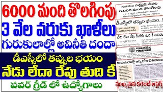 🔥 బిగ్ అప్డేట్స్6000 మంది తొలగింపు 3000 ఖాళీలు నేడు లేదా రేపు డీఎస్సీ తుదికిపవర్ గ్రిడ్ jobs TG [upl. by Ytissahc149]