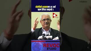 balkrishnaneupane kpoli oli nepalinews news nepal nepali sarkar [upl. by Neved]