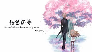 【LyuU】Deemo OST  「벚꽃색 꿈｜桜色の夢｜Sakura iro no yume」COVER [upl. by Atikahc]