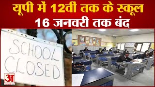 यूपी में 16 जनवरी तक बंद स्कूल  Schools Close In UP  Night Curfew  Omicron In UP [upl. by Iruahs]