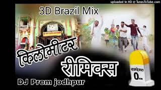 kilometer sunil kagda Ramdev 2022 Remix 3D Brazil New Dj DJ Prem sound Jodhpur [upl. by Aicirpac]